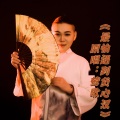 莺歌 - 最怕遇到负心汉