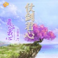 仗剑君心(橙光·君心我心贰 主题曲)