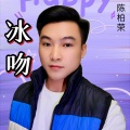 陈柏荣 - 冰吻