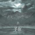 予你 - 予你