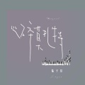 陆子昂 - 心碎莫扎特