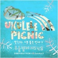 Ukulele Picnic - 알로하, 기분 좋은 인사