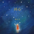 陈小予 - ROOM