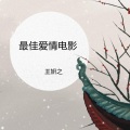 故梦一朝 (DJ版)