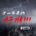 万众瞩目 - 这一年真的好难
