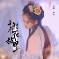 甘璐 - 桃花故里