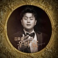 김호중 - 애인이 되어줄게요 (Prod. 알고보니혼수상태)
