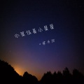 心里住着小星星