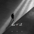 何深彰 - 痴心过