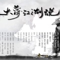 《大梦江湖说》纯歌版