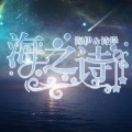 郁梓、海伊 - 海之诗