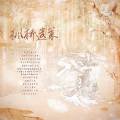 听说是涵十六、温润、鲫鱼花❀、千湛、烏鸦veckard、绫子RINGO、璇珠、李扶澜、棠霜icing - 枫桥遗策