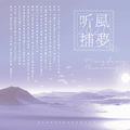 星卷Niki、花咲晴奈Harena、Karous、亦辰Yeechen、-冉君Ran-、幻儿Huyi、安宸Tsubaki、林楚楚、楽天笑、双叶铃Mikan、池渊Chiyuki、矢泽优、凤时春、羽奈Yunai - 2021~听风捕梦~