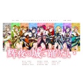 芊狸koi、末喏、汐肆乃、喊喊、伏十一、口狈 - 輝夜の城で踊りたい