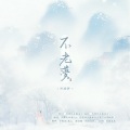 舞曲泠、乔雪烨、司潼、繁灯v、顾城熙 - 不老梦 (剧情版)