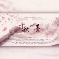 堇不、沈知爱、飙尘、可c、璇姬 - 千秋一墨
