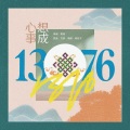 WUJUN雾俊 - 1376心想事成