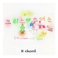 크리스마스에는 Christmas with You