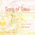 tidanomiyuki - シチューのうた