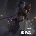 克丽斯 - 孤勇者