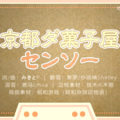 葵罗、纱琉璃Shelley - 京都ダ菓子屋センソー