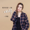 爱你是一场心碎