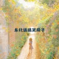 蔡汐汐 - 我是东北的