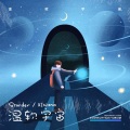心xx、starder小星星 - 温软宇宙