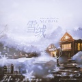 琨君pk、WinK清君、颜糙糙 - 雪绒