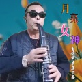 草原丁喜 - 月亮女神
