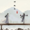仄言 - 何以歌