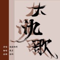 敕虞 - 大氿歌