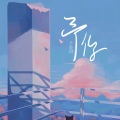 予星河 - 予你
