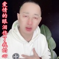 盘锦兵哥 - 爱情的眼泪伤了我的心