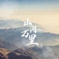 山河万里