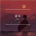思雨Aoki - 留白