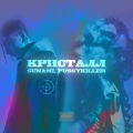 Кристалл (Explicit)