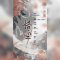 舒游一米八 - 悟空