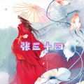 张三十四 - 词中一朵女儿花-2020