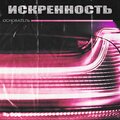 Основатель、Элиах、Белый шум - Искренность