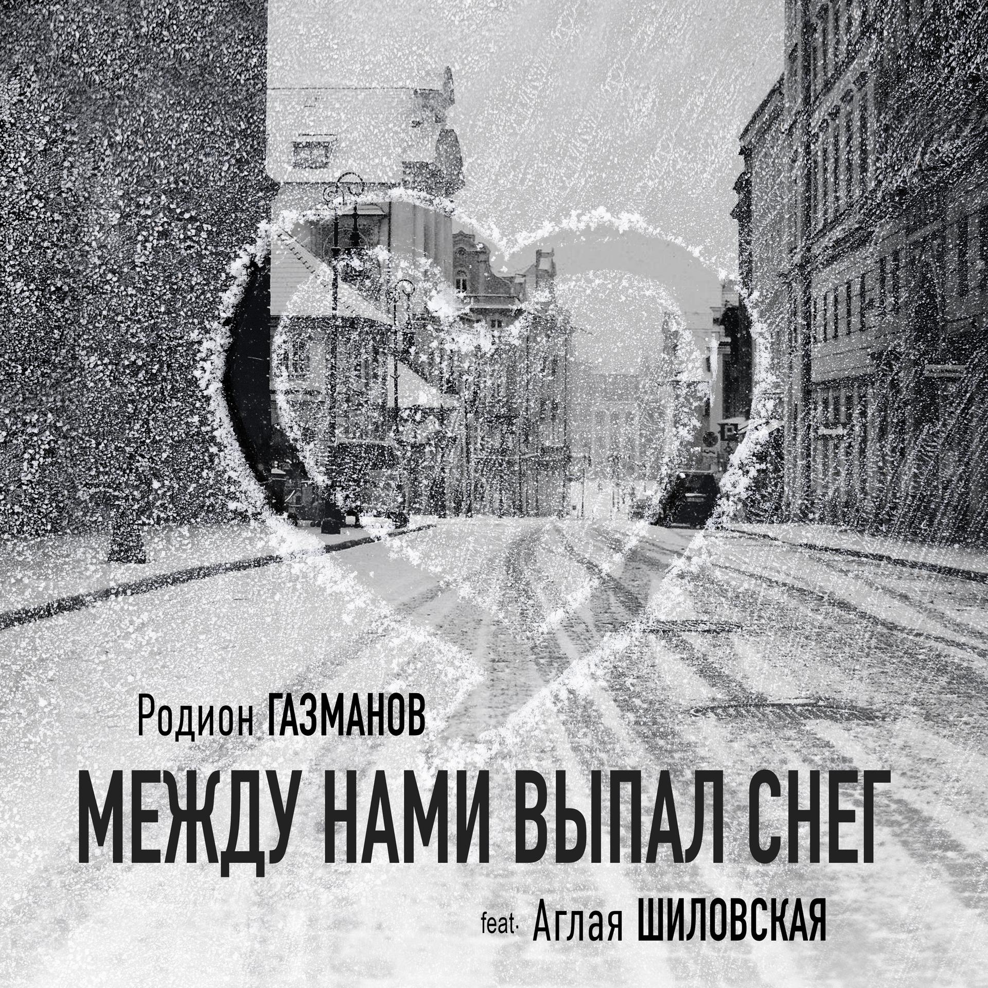 Родион Газманов、Аглая Шиловская - Между нами выпал снег