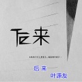 叶源友 - 后来