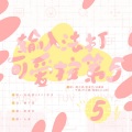 时酒、冰翼柔、千玥Jasmyn.Z、叶小墨、呢喃Allure - 输入法打可爱按第五