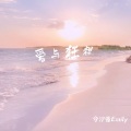 爱与狂想