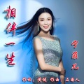 宁菲儿 - 相伴一生