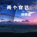洪锦盛 - 两个自己