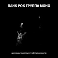 Моно、Кузнецов Даниил、Егор Летов - Кто сдохнет первым