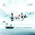 烨柒·逸、锦年 - 是风动