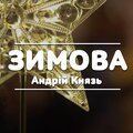 Андрій Князь、Гасюк Н.В. - Зимова