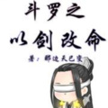 昊天读书 - 斗罗之以剑改命-第295章